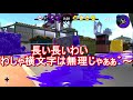 【神回】スプラトゥーン2でおじいちゃんのフリしたら、二児のお母さんが笑い過ぎて...ｗｗ　【総長ウララ】スプラ実況