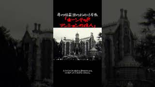 【ディズニーランド】ホーンテッドマンションの住人【都市伝説】#Shorts #都市伝説