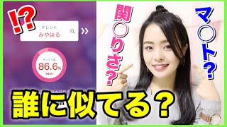 【嘘でしょ】私にそっくりな芸能人やYouTuberを探したらまさかの結果に【喜びの舞】