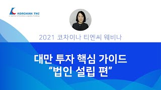 2021년 코차이나 티엔씨 웨비나 - 대만 투자 핵심 가이드 '법인 설립 편'