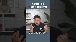 东航321空难真相永远不会公开了