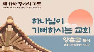 [2025. 1. 7 제11차 광야의기도 특별새벽부흥회] \