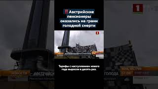 ❌Австрийские пенсионеры оказались на грани голодной смерти. #австралия #голод #энергокризис #shorts