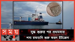 ওডেসা বন্দর ছাড়ল ভুট্টাবাহী জাহাজ | Ukraine | Odessa | Somoy International