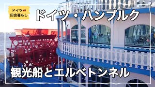 ハンブルク港の観光船とエルベトンネル【ドイツ🇩🇪生活】