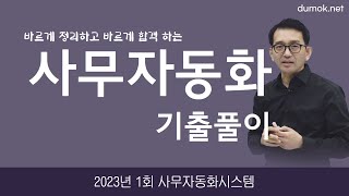 사무자동화산업기사필기 2023년 1회 1과목 기출문제 해설 #두목넷 #사무자동화산업기사필기