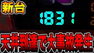 【新台】天井到達で大事故発生。