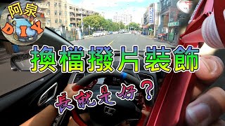 【汽車DIY】換檔撥片加長桿好用嗎？換檔撥片鋁合金裝飾安裝