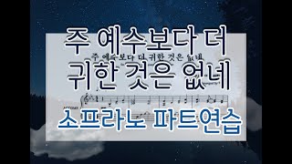 주 예수보다 더 귀한 것은 없네(이형구)-소프라노 파트연습(성부별 목소리)