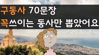 67. 구동사#3, 동사 70문장, 외국에서 꼭 쓰이는 동사만 뽑았어요