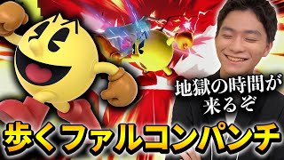 スマブラSP |地獄の時間をお届け！歩くファルコンパンチが強すぎる！