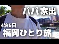 【パパひとり旅】妻から出てって欲しいと言われた夫の4泊5日【福岡グルメ】