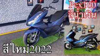 Pcx160สีน้ำเงิน2022 มาดูว่ามีอะไรเปลี่ยนไปบ้าง พร้อมราคาปรับขึ้นแบบนิดหน่อย ไหม#กำลังมาแรง#pcx2022