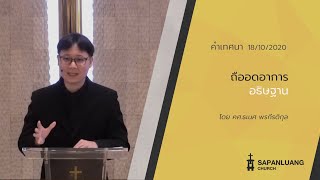 คำเทศนา ถืออดอาหารอธิษฐาน (มัทธิว 6: 16-18)