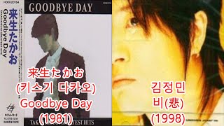 김정민-비(悲) + 来生たかお(키스기 다카오)-Goodbye Day(Feat.최성수-나의 슬픔에 그대는 타인) #레퍼런스 유사성 표절아님 유사곡