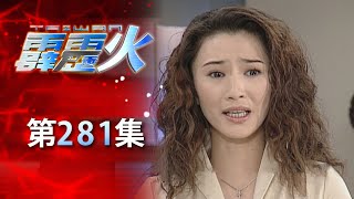 台灣霹靂火 第281集 The Bonfire of Taiwan EP281