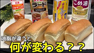 【驚きの結果…】油脂が違うとパンも変わる？一番美味しいのはまさかの〇〇〇だった！