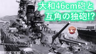 戦艦大和の46センチ砲と互角の砲を当時のドイツ戦艦も搭載していた！？アウトレンジを狙う日本に毎秒890メートルで迫る最大射程約41kmの正体とは！？