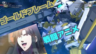 【クロスレイズ・武装】まともにダンスも踊れぬ者が！ガンダムアストレイゴールドフレーム戦闘アニメ