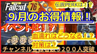 【雑談動画】９月のお得情報！／イベント／伝説PERK／血濡れなどのナーフ／PTSやDailyOpsなど　Fallout76攻略】【フォールアウト76】【Samurai2948】動画説明文ぜひ読んでね！