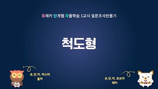 [유.단.자] 1교시 설문조사만들기 - 설문문항(척도형)