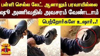 பள்ளி செல்ல லேட் ஆனாலும் பரவாயில்லை..!ஷூ அணிவதில் அவசரம் வேண்டாம் - பெற்றோர்களே உஷார் | Snake