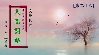 28 中國書法系列之- 文學批評 【王國維 －人間詞話 : 第二十八】