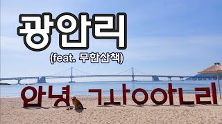 [4K] [vlog] 대형견 동반 부산여행 | 광안리 피크닉 | 무한산책