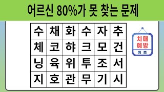 어르신 80%가 못 찾는 문제 | 숨은단어찾기 | 치매예방퀴즈 | 단어퀴즈 | 치매테스트 |