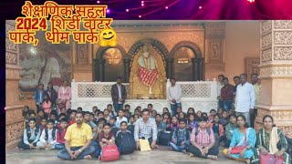 शैक्षणिक सहल 2024 |शिर्डी वॉटर पार्क साईतीर्थ थीमपार्क🤗#schooltrip #picnicspot #Scspv School Sillod