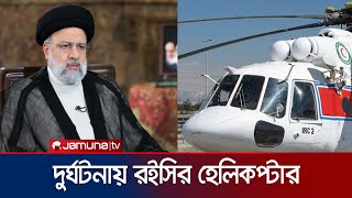 দুর্ঘটনার কবলে পড়লো ইব্রাহিম রইসির হেলিকপ্টার! | Raisi Helicopter | Jamuna TV