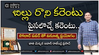 Solar Power | బిల్లు రాని కరెంటు... పైసలొచ్చే కరెంటు.. | 𝐚𝐚𝐤𝐞𝐫𝐮 𝐍𝐄𝐖𝐒 𝐓𝐞𝐥𝐮𝐠𝐮