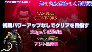 【オヤジのVampire Survivors】 初期強化しないでSTAGE 1 クリア アントニオ編