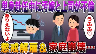 【スカッとする話】単身赴任中に汚嫁と上司が不倫→ 夫「会社も巻き込んで地獄を見せてやる」→ 結果、上司は懲戒解雇＆家庭崩壊…【修羅場】【6話収録】