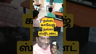 நல்ல காலேஜ் நல்ல ஸ்டுடென்ட் #broandsiscomedy #funny #school #tamil #trending #shortsvideo #shorts