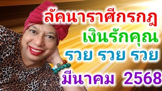 ลัคนาราศีกรกฎ  @baytarot  เงินรักคุณ รวย รวย รวย   มีนาคม  2568