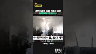 양산 단독주택에서 불, 80대 거주자 숨져 / KNN