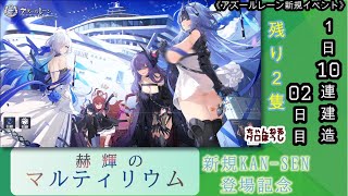 【期間限定建造】 アズールレーン「赫輝のマルティリウム」１日10連建造 02日目 【残り１隻】