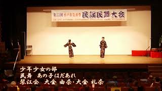 【第53回 水戸市芸術祭】民謡民舞大会　少年少女の部「あの子はだあれ」（琴江会）