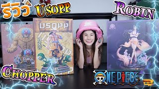 [ รีวิว โมเดล ] วันพีช Usopp Chopper Robin 3 ตัวรวดด!! (อุซป ชอปเปอร์ โรบิ้น Dream studio) Ep.59