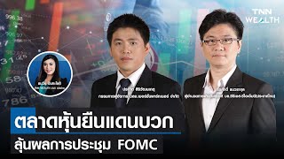 🔴 ตลาดหุ้นยืนแดนบวก ลุ้นผลการประชุม FOMC I TNN Wealth live ภาคบ่าย | 16 มี.ค. 2565