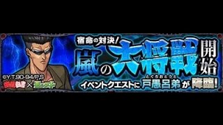 【モンスト】降臨クエスト「宿命の対決！嵐の大将戦開始」戶愚呂弟80% - 幽白コラボ