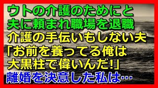 【スカッとする話】ウトの介護のためにと夫に頼まれ職場を退職した私→介護の手伝いもしない夫｢お前を養ってる俺は、大黒柱で偉いんだ!｣→離婚を決意!→結果…【スカッと 修羅場 朗読 まとめ】