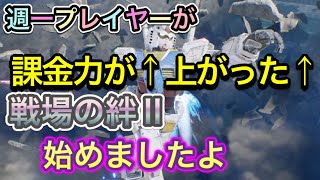 【あの絆が課金ゲーに進化したｗ】歴だけは長い週一プレイヤーの戦場の絆Ⅱ　NO.01