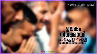 നബിയേ ഹറാമേറെ കണ്ട കണ്ണാണ് | Status Song VOL : 55 @AbduRahoof