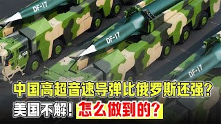 美国感到不解：为何中国高超音速导弹比俄罗斯还强？