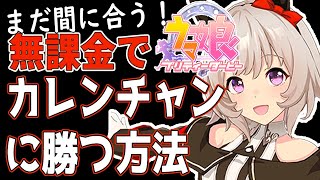 【ウマ娘】無課金必見！？まだ間に合う！カレンチャンに勝つ方法！！