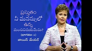 ప్రస్తుతం నీ మనస్సులో ఉన్న మంచివిషయమేమి? - What's Been On Your Mind Lately Part 1 - Joyce Meyer