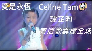 Love is Eternal. Celine Tam's Stunning Cover | 譚芷昀 | 愛是永恆  |