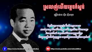 ស្រលាញ់ហើយម្ដេចក៏ស្អប់ - ស៊ីន ស៊ីសាមុត | Sinn Sisamouth